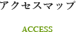 アクセスマップ-ACCESS-